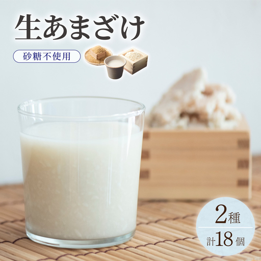【生きた酵素が働く】クラフト甘酒 大好評！生甘酒2種（さっぱり/玄米）18個セット
