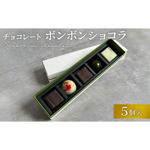 チョコレート ボンボンショコラ 5個入り お茶アソート Filament 奈良県 大和郡山市 チョコ スイーツ デザート お茶 抹茶 ほうじ茶 玄米茶 和紅茶 煎茶 プレゼント 菓子 洋菓子 お取り寄せ 冷蔵 送料無料