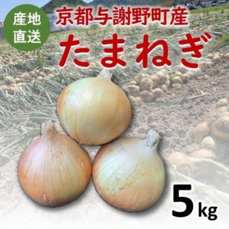 [期間限定] 玉ねぎ 約5kg 京都与謝野町のこだわり栽培たまねぎ [AGRIST]