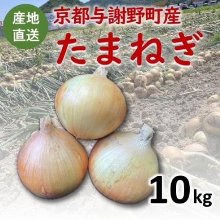 【期間限定】 玉ねぎ 約10kg　京都与謝野町のこだわり栽培たまねぎ　【AGRIST】【1754650】