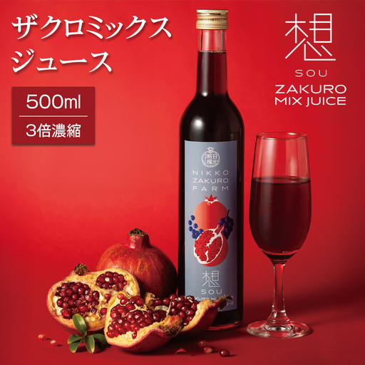 ザクロ ミックスジュース「想」(3倍濃縮)500ml [0995]