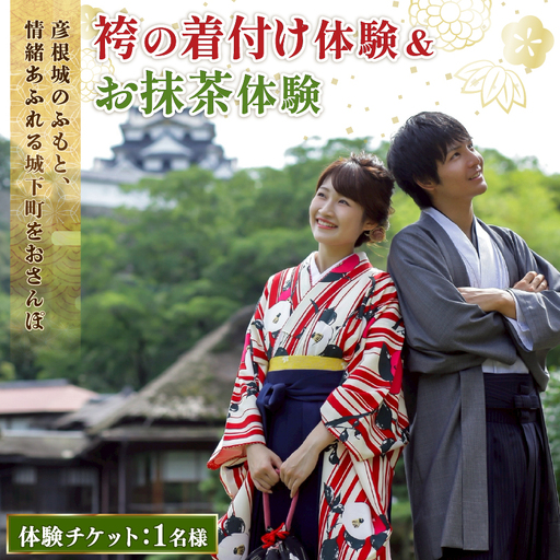 袴の着付け体験とお抹茶 1枚 袴 着付け お抹茶