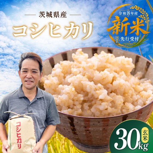令和8年度新米 コシヒカリ 玄米 30kg  | 新米 お米 こしひかり コシヒカリ  