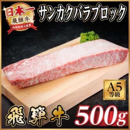 飛騨牛A5等級 三角バラブロック500g[配送不可地域:離島]