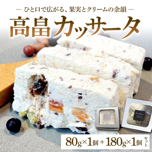 高畠カッサータ 80g+180gセット F2Y-4678