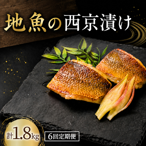 【6回定期便】 地魚 西京漬け 計 1.8kg 魚
