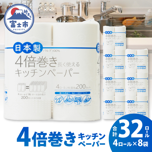 キッチンペーパー 4倍巻き 4ロール×8袋 計32ロール 2枚重ね 200カット パルプ100% 調理 後片付け 破れにくい キッチンタオル クッキングペーパー クッキングタオル キッチン用品 生活用品 日用品 ストック 備蓄 富士市 [sf002-703]