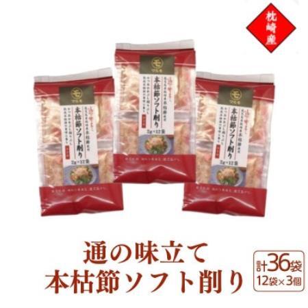 枕崎産血合抜き本枯節使用【通の味立て本枯節ソフト削り】2g×12パック 3セット 517A0【配送不可地域：離島】【1756482】