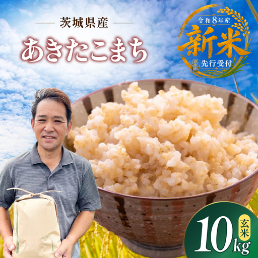 令和8年度米 あきたこまち 玄米 10kg 農家直送 | 新米 令和8年 先行受付 期間限定