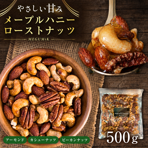 メープルハニーローストナッツ 500g ナッツ ローストハニー メープルハニー ミックスナッツ 岐阜市 / メグミク[ANJK001]