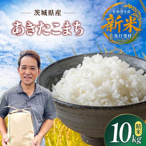 令和8年度米 あきたこまち 精米 10kg 農家直送 | 新米 令和8年 先行受付 期間限定