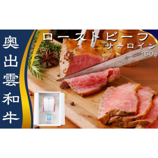 紫雲[縁]奥出雲和牛のローストビーフ サーロイン150g(ブロック)&八雲塩[奥出雲和牛 国産 黒毛和牛 150g 冷凍 ローストビーフ ブロック肉 サーロイン 万能塩 贈答用 おもてなし ギフト 贈答 贈り物 お祝い 島根県 飯南町]