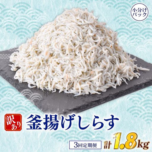 【3回定期便】 しらす 訳あり 計 1.8kg【しらす】