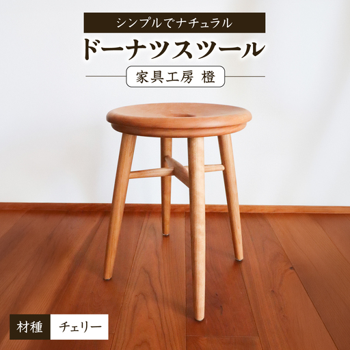 ドーナツスツール / 木工 椅子 スツール チェリー 無垢 / 糸島市 / 家具工房 橙[AZF013]