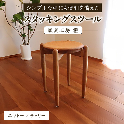 スタッキングスツール / 木工 スツール 椅子 無垢 ニヤトー チェリー / 糸島市 / 家具工房 橙[AZF014]