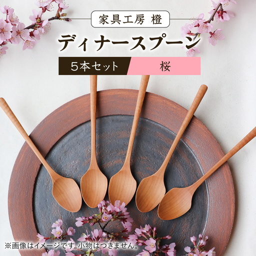 ディナースプーン 5本セット -桜- / 木製 スプーン カトラリー 食器 さくら / 糸島市 / 家具工房 橙