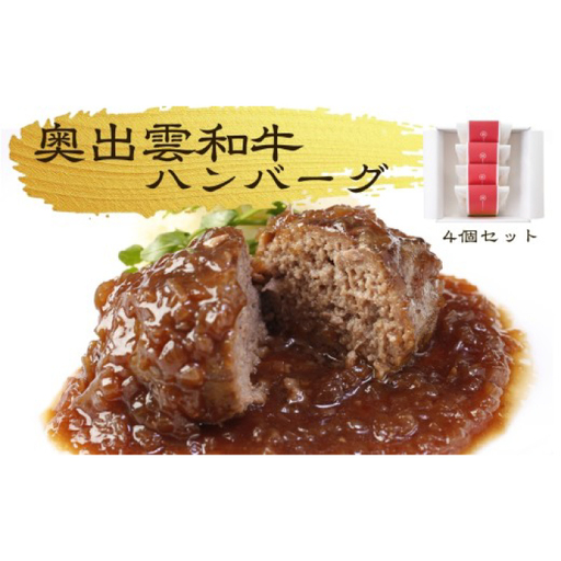 桂[縁]奥出雲和牛のハンバーグ4個セット[奥出雲和牛 国産 黒毛和牛 ブランド牛 冷凍 晩御飯 ハンバーグ 牛肉 100% はんばーぐ プレミアム 記念日 パーティー 贅沢 ご褒美 ごちそう お取り寄せ ギフト プレゼント レトルト 冷凍 個包装 贈答用 おもてなし 御中元 お歳暮 島根県 飯南町]