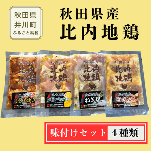 比内地鶏 4種 味付けセット 秋田県産 あきた比内地鶏 焼き鳥 ブランド鶏