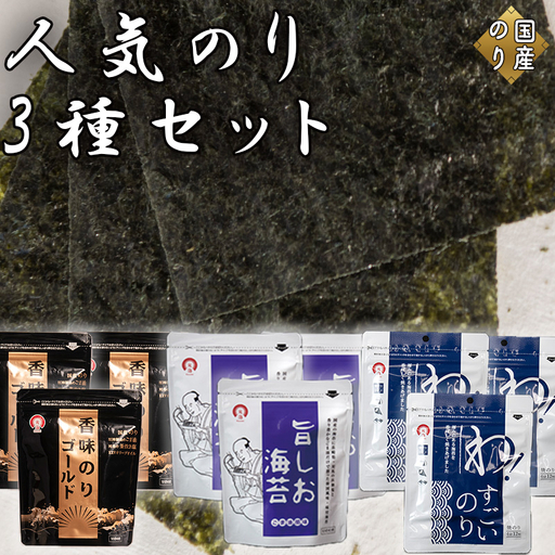 人気のり3種セット(各種3袋 計9袋) 旨しお海苔40枚入 香味のりゴールド40枚入 わ！すごいのり12枚入