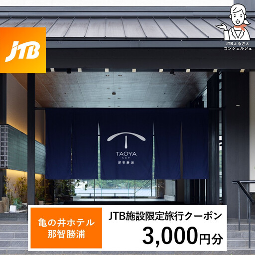 TAOYA那智勝浦 JTB施設限定クーポン3,000円分(JTBふるさとトラベルコンシェルジュでのご予約限定)