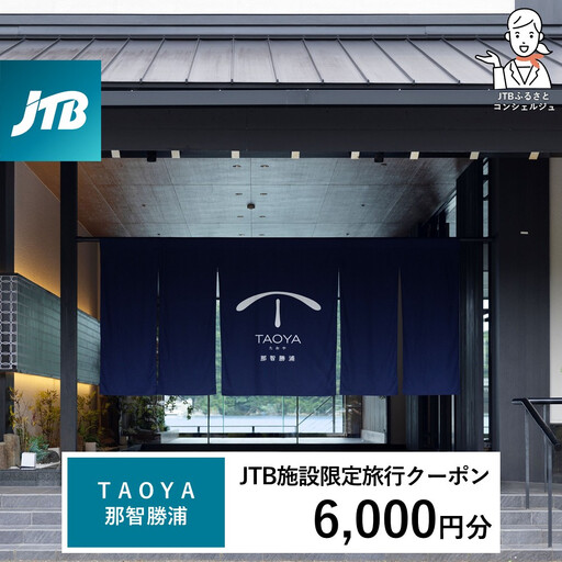ＴＡＯＹＡ那智勝浦　JTB施設限定クーポン6,000円分（JTBふるさとトラベルコンシェルジュでのご予約限定）