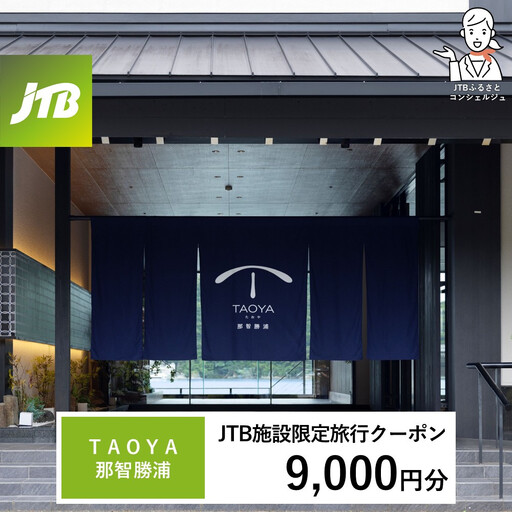 ＴＡＯＹＡ那智勝浦　JTB施設限定クーポン9,000円分（JTBふるさとトラベルコンシェルジュでのご予約限定）
