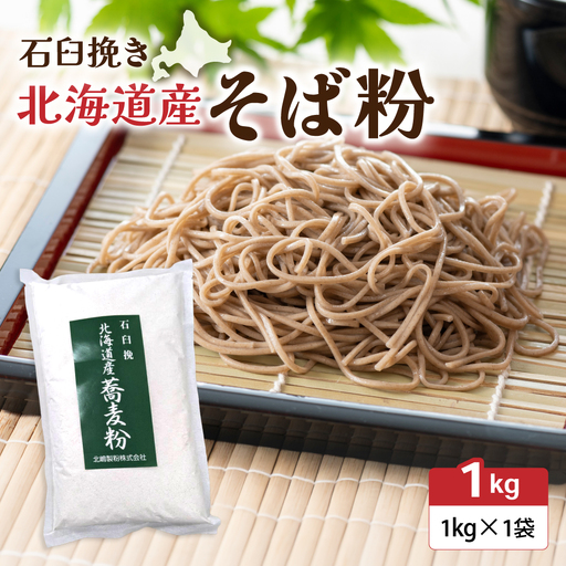 石臼挽き 北海道産 そば粉 1kg×1袋 留萌産 そば 粉 製粉 手打ちそば 北海道