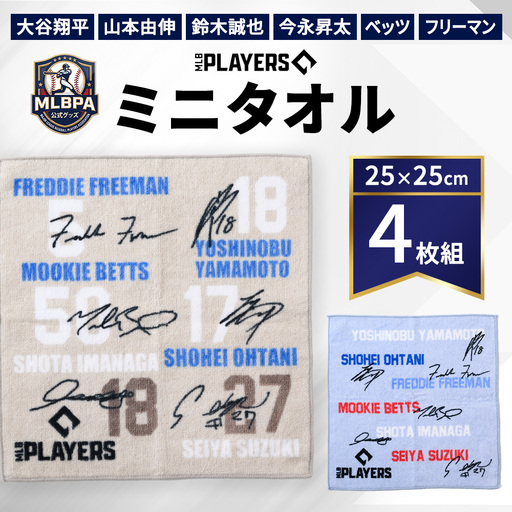 [限定数量 MLBPA公式グッズ] ミニタオル 4枚組 25×25cm MMT-5001 5002 | 大谷翔平 山本由伸 鈴木誠也 今永昇太 ベッツ フリーマン