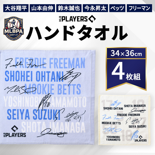 [限定数量 MLBPA公式グッズ] ハンドタオル 4枚組 34×36cm MHT-5001 5002 | 大谷翔平 山本由伸 鈴木誠也 今永昇太 ベッツ フリーマン