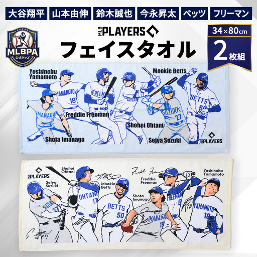 [限定数量 MLBPA公式グッズ] フェイスタオル 2枚組 34×80cm MFT-5001 5002 | 大谷翔平 山本由伸 鈴木誠也 今永昇太 ベッツ フリーマン