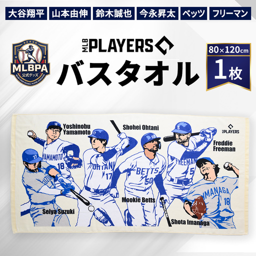 [限定数量 MLBPA公式グッズ] バスタオル 80×120cm A柄 MBT-5001 | 大谷翔平 山本由伸 鈴木誠也 今永昇太 ベッツ フリーマン