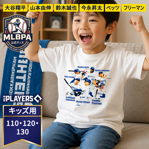 [限定数量 MLBPA公式グッズ] Tシャツ キッズ 1枚 A柄 MTS-5001 | 大谷翔平 山本由伸 鈴木誠也 今永昇太 ベッツ フリーマン