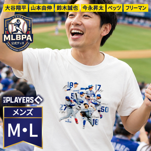 [限定数量 MLBPA公式グッズ] Tシャツ メンズ 1枚 B柄 Mサイズ Lサイズ MTS-5002 | 大谷翔平 山本由伸 鈴木誠也 今永昇太 ベッツ フリーマン