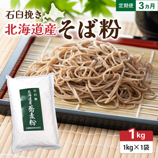[3ヵ月定期便] 石臼挽き 北海道産 そば粉 1kg×1袋 留萌産 そば 粉 製粉 産地直送 送料無料 北海道