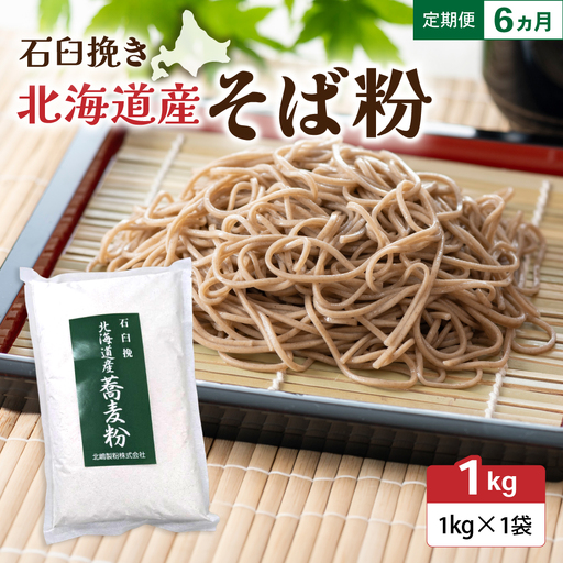 【6ヵ月定期便】 石臼挽き 北海道産 そば粉 1kg×1袋 留萌産 そば 粉 製粉 産地直送 送料無料 北海道