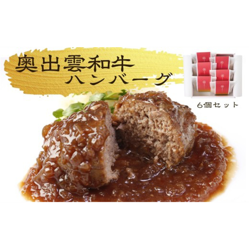 桂[結]奥出雲和牛のハンバーグ6個セット[奥出雲和牛 国産 黒毛和牛 ブランド牛 冷凍 晩御飯 ハンバーグ 牛肉 100% はんばーぐ プレミアム 記念日 パーティー ご褒美 ごちそう お取り寄せ ギフト プレゼント レトルト 冷凍 個包装 贈答用 おもてなし 御中元 お歳暮 島根県 飯南町]