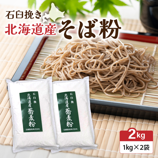 石臼挽き 北海道産 そば粉 1kg×2袋 留萌産 そば 粉 自社 製粉 手打ちそば 産地直送 送料無料 北海道