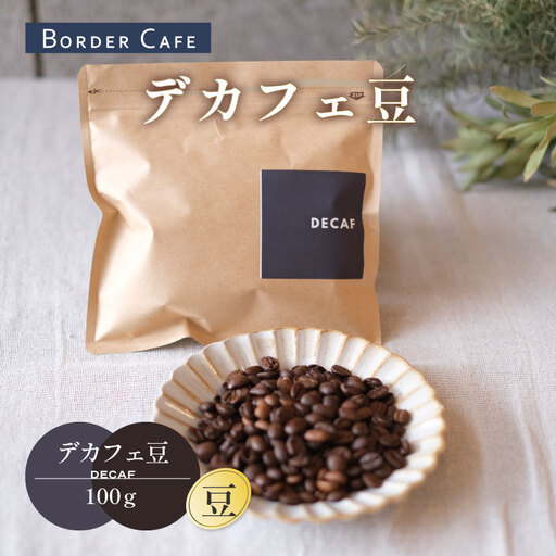 【豆】BORDERCAFEデカフェ豆(100g)【埼玉県 春日部市 カフェインレス 妊婦 授乳中 珈琲 豆タイプ 夜時間 香り豊か】（DF018）
