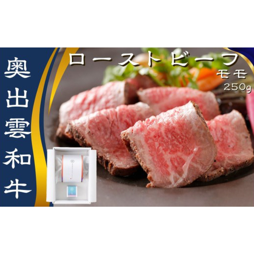 白雲 奥出雲和牛のローストビーフ モモ250g(ブロック)&八雲塩[奥出雲和牛 国産 黒毛和牛 モモ 250g 冷凍 ブロック肉 ローストビーフ ソース付き 贈答用 おもてなし お祝い ギフト 贈答 島根県 飯南町]