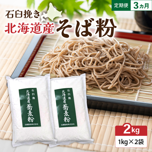 【3ヵ月定期便】石臼挽き 北海道産 そば粉 1kg×2袋 留萌産 そば 粉 製粉 産地直送 送料無料 北海道
