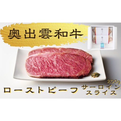 八重霞[縁]奥出雲和牛のローストビーフ サーロイン200g(スライス2枚)&八雲塩[奥出雲和牛 国産 黒毛和牛 冷凍 ローストビーフ スライス サーロイン 万能塩 贈答用 おもてなし ギフト 贈答 お祝い ギフト お取り寄せ 島根県 飯南町]