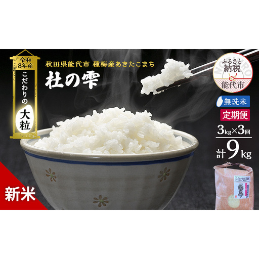 【先行予約】【3ヶ月定期便】令和8年産 無洗米 大粒 あきたこまち 秋田県産 杜の雫 無洗米【3kg】