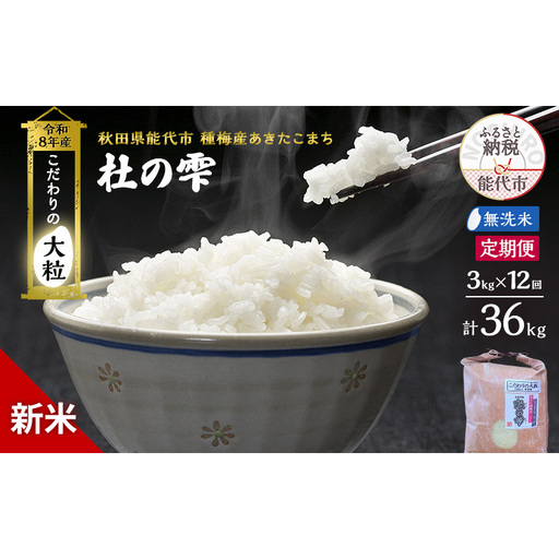 【先行予約】【12ヶ月定期便】令和8年産 無洗米 大粒 あきたこまち 秋田県産 杜の雫 無洗米【3kg】