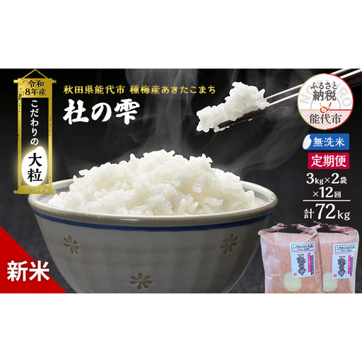 【先行予約】【12ヶ月定期便】令和8年産 無洗米 大粒 あきたこまち 秋田県産 杜の雫 無洗米【6kg(3kg×2)】