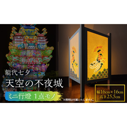 [1点物]ミニ行燈 能代七夕 天空の不夜城 灯籠 間接照明 インテリア 伝統工芸 行燈(ライト別売)