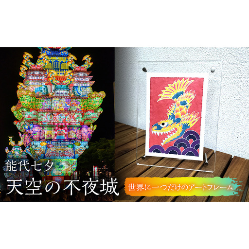 [1点物]アートフレーム 能代七夕 天空の不夜城 伝統工芸 アートフレーム(ライト別売)