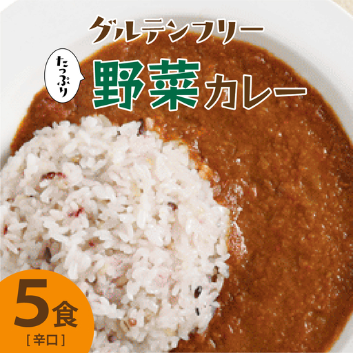 グルテンフリー たっぷり野菜カレー 辛口 5食セット【株式会社 愛しとーと】