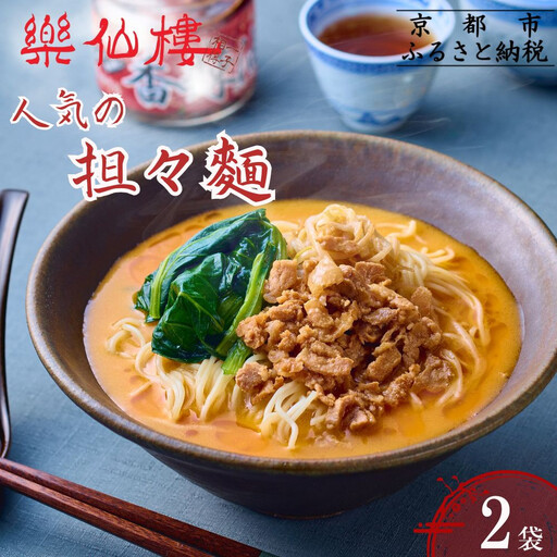[楽仙樓]担々麺 2袋|京都 ラーメン 本格中華 人気セット ラーメン