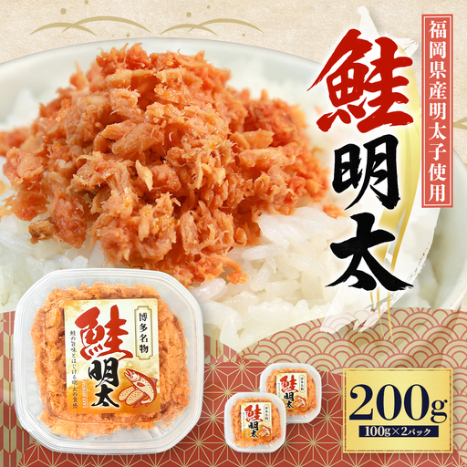 鮭明太子 200g(100g×2パック)明太子 辛子明太子 鮭 3S21