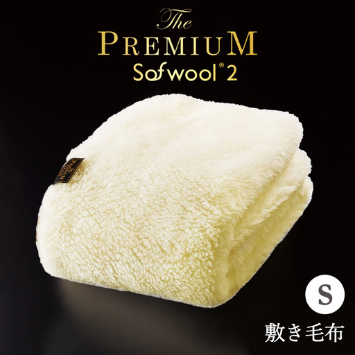THE PREMIUM Sofwool 2 敷き毛布 シングル